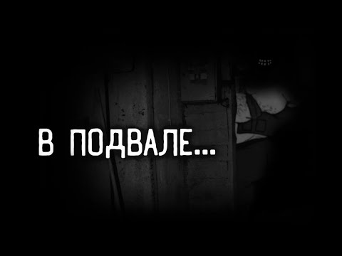 Видео: МГЕ страшилка| В подвале...