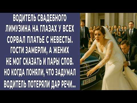 Видео: На свадьбе водитель сорвал платье с невесты и закричал: вызывайте полицию! Все онемели узнав ЗАЧЕМ
