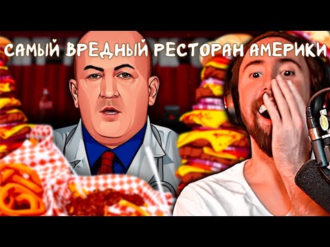 Видео: Самый вредный ресторан Америки | Реакция Асмонголда