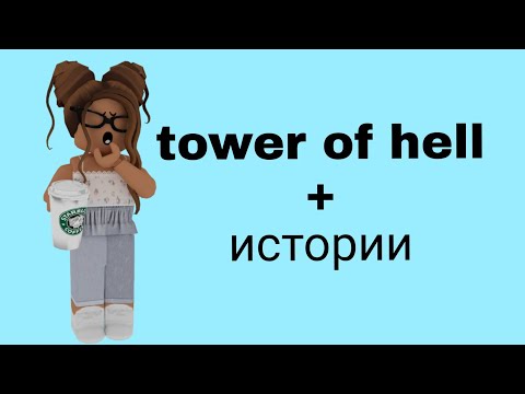 Видео: 🌿 Истории роблокс из тик тока☁️