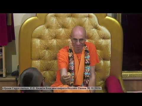 Видео: «Уроки Гаура лилы». Е.С. Бхакти Бхагаватамрита Кешава Свами 30.10.2025г.