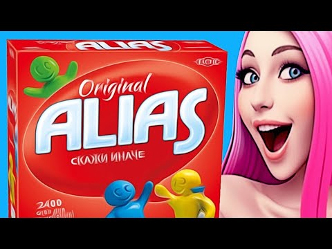 Видео: САМЫЙ ТУПОЙ #6 (ALIAS ИГРА / УГАДАЙ СЛОВО)