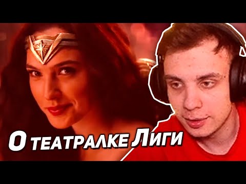 Видео: Назад в прошлое. BlexInfinity о театральной версии «Лиги справедливости»