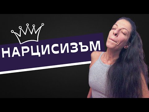 Видео: Нарцисист ли е?