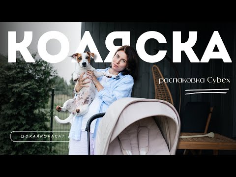 Видео: Покупки для новорожденного// Распаковка коляски CYBEX PRIAM V4// 30 неделя беременности. 🤰🏻