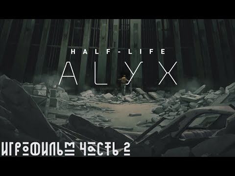 Видео: Финал -Half-Life Alyx - VR Прохождение без комментариев (Full HD 60 FPS Часть 2)