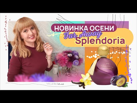 Видео: ❕️НОВИНКА ОСЕНИ ❕️ Far Away Splendoria от Avon