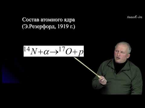 Видео: Широков Е.В. - Физика ядра и частиц - 9. Атомные ядра