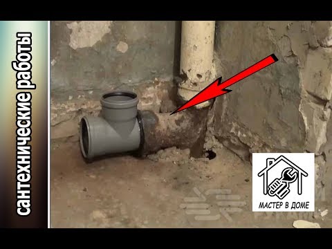 Видео: КАК ПЕРЕЙТИ С ЧУГУННОЙ НА ПЛАСТИКОВУЮ ТРУБУ ,,Мастер в доме 62TV,,