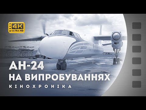 Видео: АН-24: ВИКОЧУВАННЯ З ЦЕХУ Й ВИПРОБУВАННЯ ПРОТОТИПІВ / 1959-1960 / кінохроніка без звуку / 4К