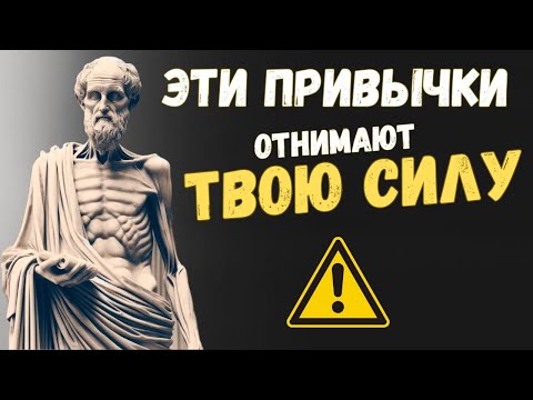 Видео: 7 ПРИВЫЧЕК которые вас делают СЛАБЫМИ | Психология Стоицизма