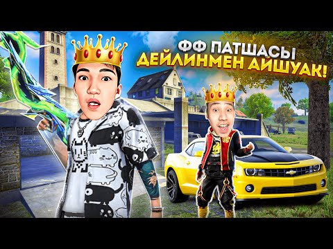 Видео: ФРИ ФАЙР ПАТШАСЫ ЕНДІ БІЗБІЗ!!! Free Fire қазақша дейлин