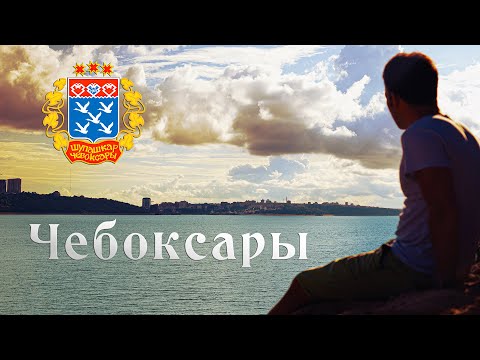 Видео: Путешествие в Чебоксары. Лучшие места в городе и не только