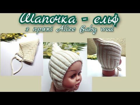 Видео: Як легко зв'язати шапочку-ельф спицями.Детальний МК для початківців.Knitted cap for newborns