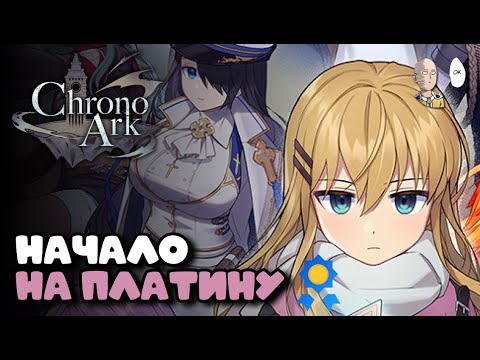 Видео: НАЧАЛО ПРОХОЖДЕНИЯ ИГРЫ НА ПЛАТИНУ! Изучение игры и леса первого акта! | Chrono Ark #1