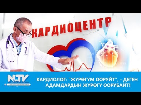 Видео: NewTV// КАРДИОЛОГ: "ЖҮРӨГҮМ ООРУЙТ", - ДЕГЕН АДАМДАРДЫН ЖҮРӨГҮ ООРУБАЙТ! // ДАБАГЕР