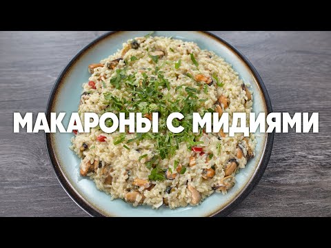 Видео: Макароны с мидиями - рецепт от шефа Бельковича | ПроСто кухня | YouTube-версия