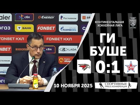 Видео: Ги Буше. «Авангард» 0:1 СКА. КХЛ. 10 ноября 2025 года.