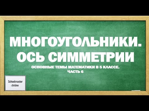 Видео: Многоугольники. Ось симметрии