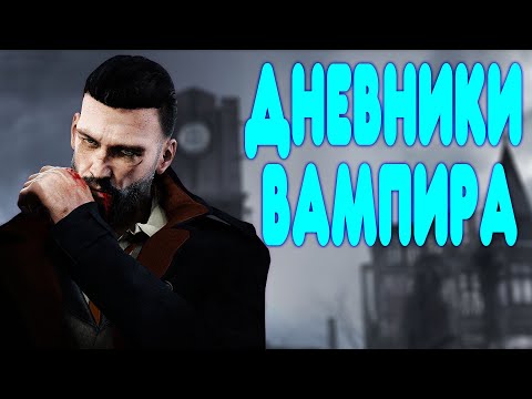 Видео: БАЛДЕЖНОЕ ПРОХОЖДЕНИЕ Vampyr