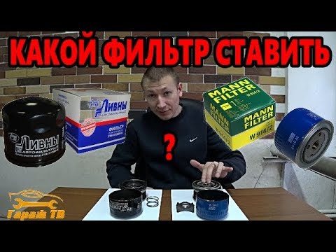 Видео: Какой фирмы ставить масляный фильтр на автомобиль