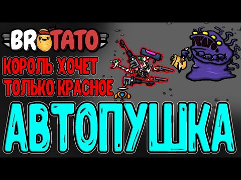 Видео: Шотган Кинг - Король с Двустволками / Автопушка - Легендарное / Brotato (релиз) прохождение