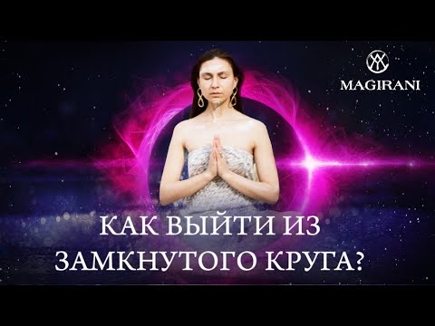 Видео: КАК ВЫЙТИ ИЗ ЗАМКНУТОГО КРУГА | Повторяющийся сценарий