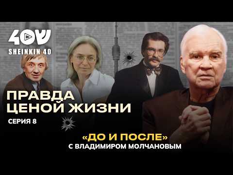 Видео: Влад Листьев, Юрий Щекочихин, Анна Политковская, Дмитрий Холодов: как убивали свободу слова в России