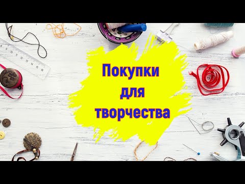 Видео: Покупки с AliExpress и ОZON📦 Товары для творчества и рукоделия 🎨 Товары для Скрабукинга