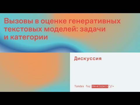 Видео: Вызовы в оценке генеративных текстовых моделей: задачи и категории