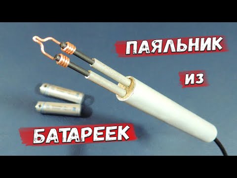 Видео: ✅ Как сделать паяльник из... пальчиковых батареек? Это просто! Набор инструментов с Яндекс Маркета.✅