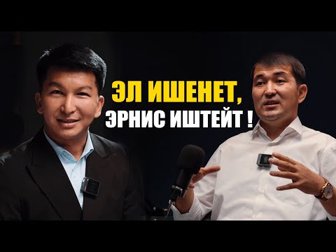 Видео: “Элди тыйын берип сатып албайм” Эрнис Толтоев N°19✅