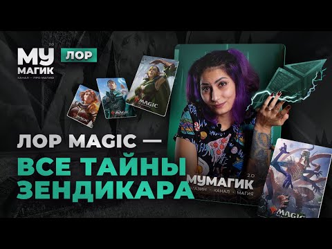 Видео: ВСЕ ТАЙНЫ ЗЕНДИКАРА | Что скрывал этот мир? | MTG ЛОР