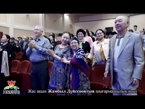 Видео: Жас ақын Жамбыл Дүйсеновтің Ақтөбе қаласындағы шығармашылық кеші (4-бөлім)