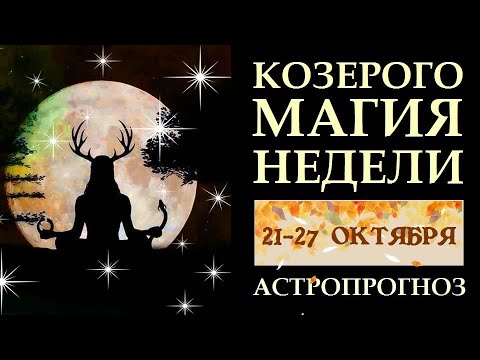 Видео: КОЗЕРОГОМАГИЯ НЕДЕЛИ 21-27 ОКТЯБРЯ. АСТРОЛОГИЧЕСКИЙ ПРОГНОЗ