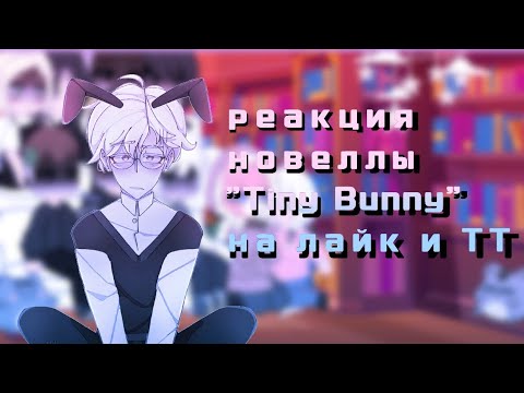 Видео: ღреакция новеллы "Tiny Bunny" на Likee и TT||2 часть✦