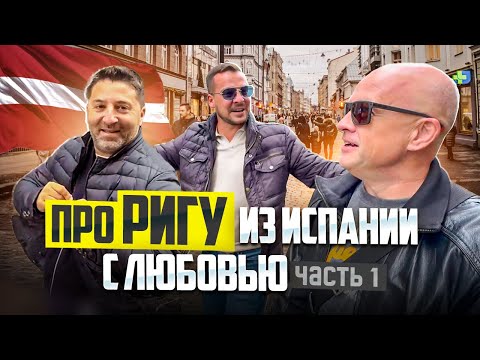 Видео: Про Ригу из Испании с любовью