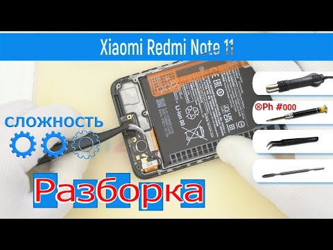 Видео: Как разобрать Xiaomi Redmi Note 11 2201117TY  Разборка и ремонт