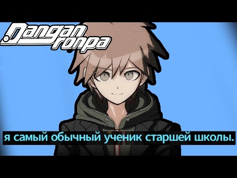 Видео: БЕЗУПРЕЧНАЯ ШКОЛА ДАНГАНРОНПА DANGANRONPA