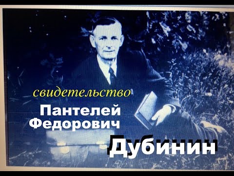 Видео: ДУБИНИН ПАНТЕЛЕЙ Биография, свидетельство - Вячеслав Бойнецкий