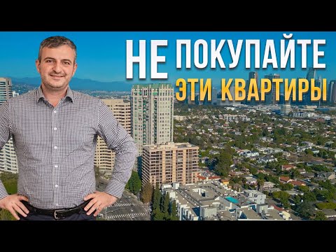 Видео: Покупка Квартиры в Калифорнии. НЕ Делайте Этих Ошибок.