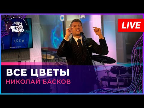 Видео: Николай Басков - Все Цветы (LIVE @ Авторадио)