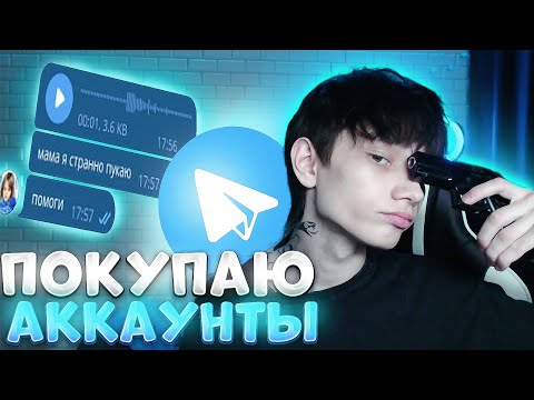 Видео: ПОКУПАЮ ЧУЖИЕ ТЕЛЕГРАМ АККАУНТЫ 7Ч