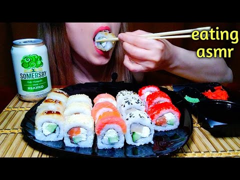 Видео: ASMR SUSHI | асмр итинг суши роллы не мукбанг | eating sushi and rolls | 스시 롤 | eating sounds |
