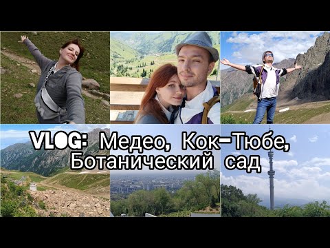 Видео: VLOG: Лучше гор могут быть только горы! Алматы. Часть 3.