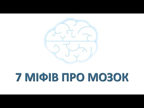 Видео: 7 міфів про мозок [AsapScience]