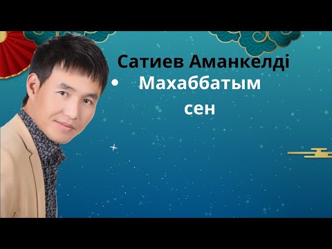Видео: Бұл әнді тыңдай бергің келеді Ән жинақ Сатиев Аманкелді