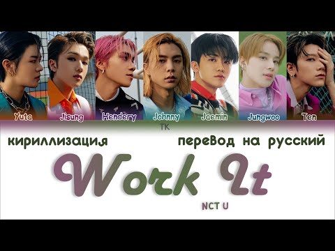 Видео: NCT U – Work It [ПЕРЕВОД НА РУССКИЙ/КИРИЛЛИЗАЦИЯ Color Coded Lyrics]