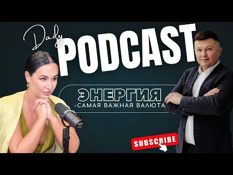 Видео: ПОДКАСТ | Энергия - самая важная валюта