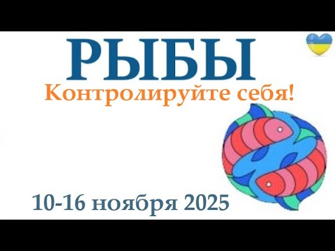 Видео: РЫБЫ  ♓ 10-16 ноября 2025 таро гороскоп на неделю/ прогноз/ круглая колода таро, 5 карт + совет👍